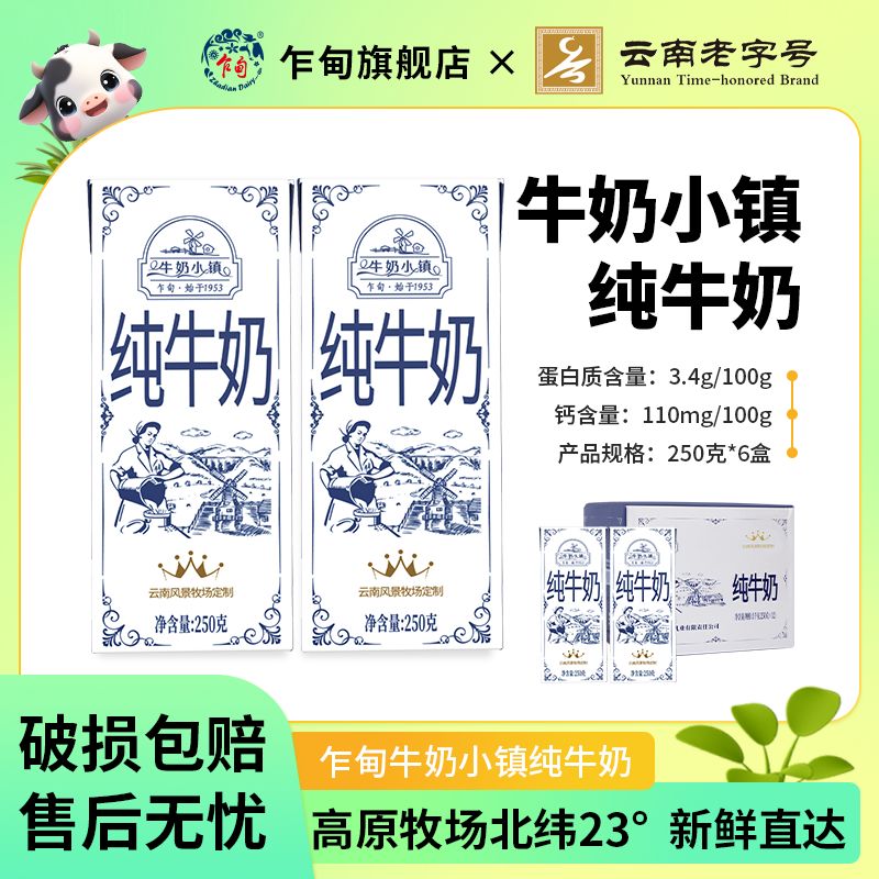 云南乍甸牛奶小镇纯牛奶250g*6