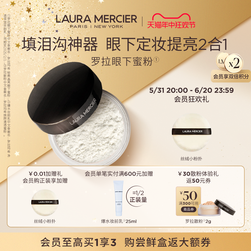 【618抢先加购】LauraMercier罗拉玛希秘奥晶亮眼下蜜粉眼周提亮