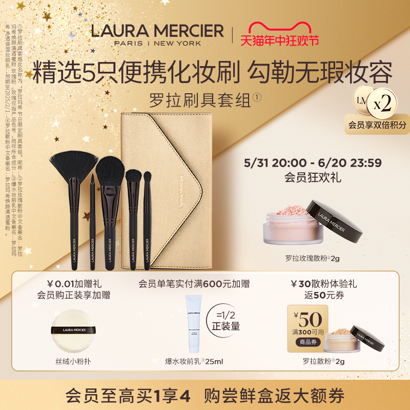 【618抢先加购】LauraMercier罗拉玛希刷具套组5支常用刷型便携