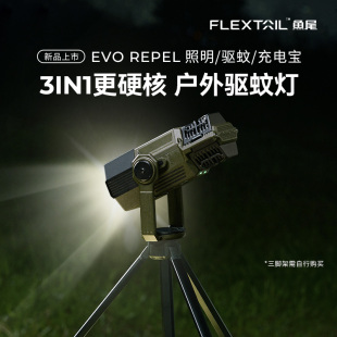 FLEXTAIL鱼尾户外多功能营地灯露营照明驱蚊灯EVO REPEL驱蚊器