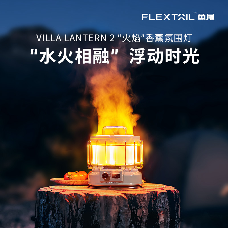 FLEXTAIL鱼尾户外火焰灯露营氛围长续航照明手提LED灯香薰加湿器