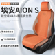 广汽埃安S汽车坐垫四季通用AionS魅580座垫翻毛皮座套夏季座椅套