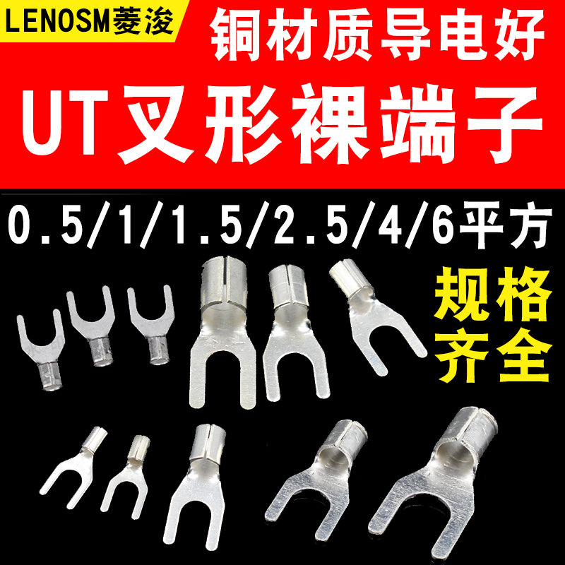 UT1-3 1.5-3 2.5-3-4-6-8-10冷压接线端子U型Y形叉形裸端头铜鼻子