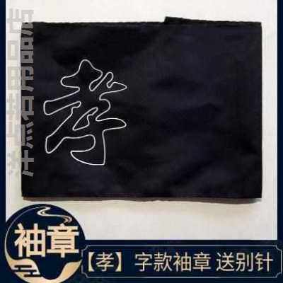 殡葬孝袖袖套孝套孝箍黑纱袖章孝字悼字出殡追悼会白丧事殡仪用品