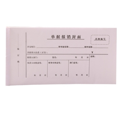 单据报销封面32页o费用报销单记账凭证封皮财会用品凭证单 20本装