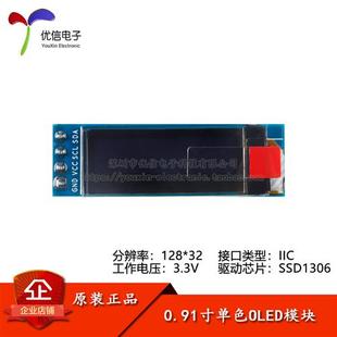 0.91寸OLED显示液晶屏模块 分辨率128*32 IIC接口 SSD1306驱动