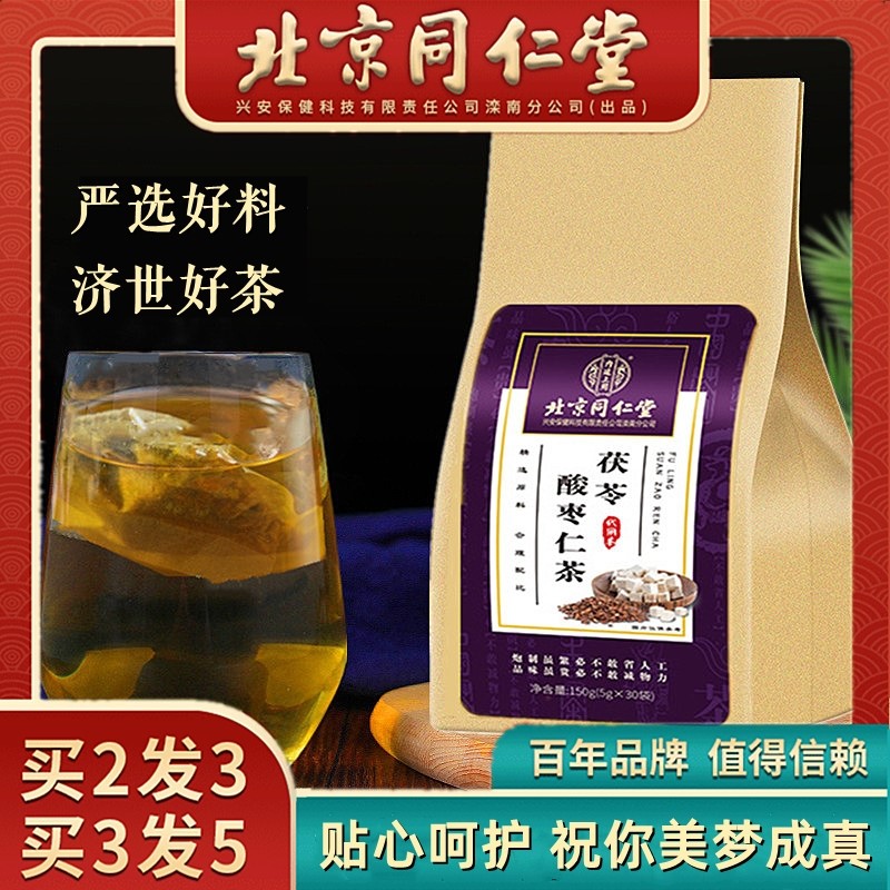 北京同仁堂茯苓酸枣仁茶酸栆仁酸早仁酸仁枣百合伏灵伏芩睡眠伏令