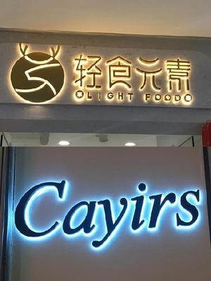 泡沫板泡沫字单位名称led灯发光字招牌门头店铺定u做形象墙加工.