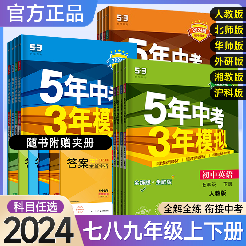 2024版53五年中考三年模拟七八