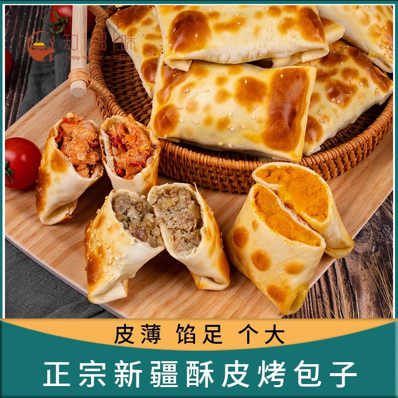 新疆烤包子特色小吃酥皮烤包子知疆味10/20个独立包装空运多口味