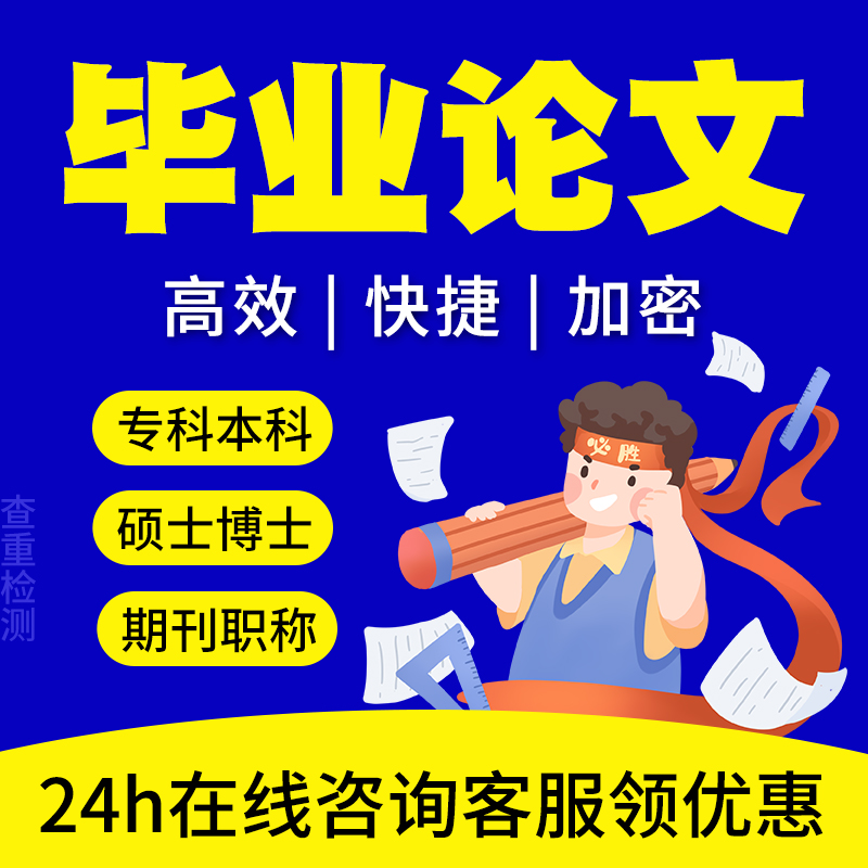 【论文 加急】专本科硕博士实证毕业lun文毕ye设计论wen服务检测