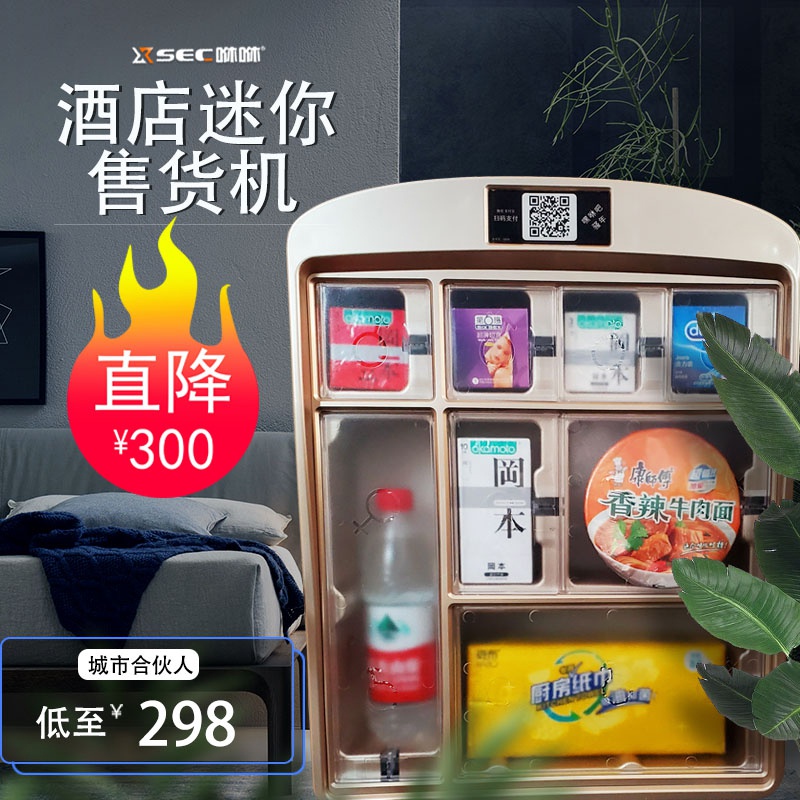 商用酒店客房成人用品小型自动售货机宾馆迷你格子无人壁挂自助机