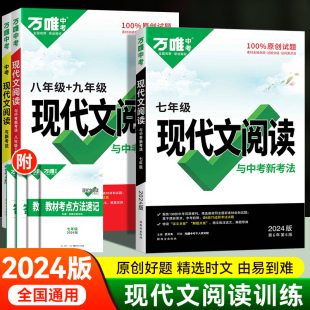 2024万唯中考初中七八九年级语文阅读理解专项训练书现代文阅读答题模板初中一二语文阅读组合技能训练八年级上册全套课本万维教育