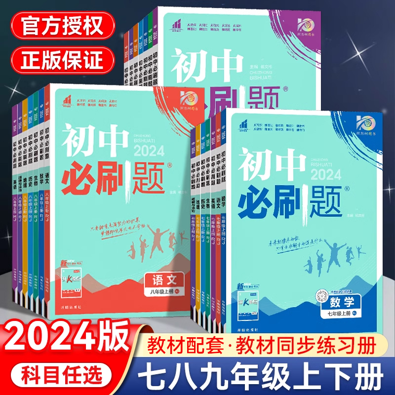 2024版初中必刷题七八九年级上册下册语文数学英语物理化学政治历史地理生物全套人教版初一初二初三同步练习册试卷复习教辅资料书