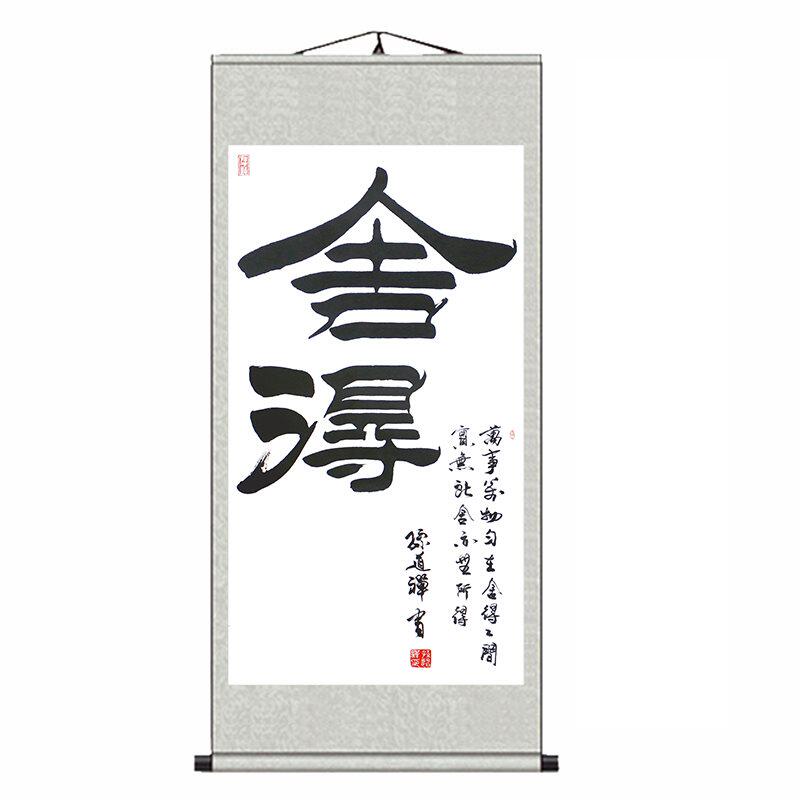 舍得字画办公室装饰名家手写书法毛笔字书房装裱卷轴丝绸挂画竖版