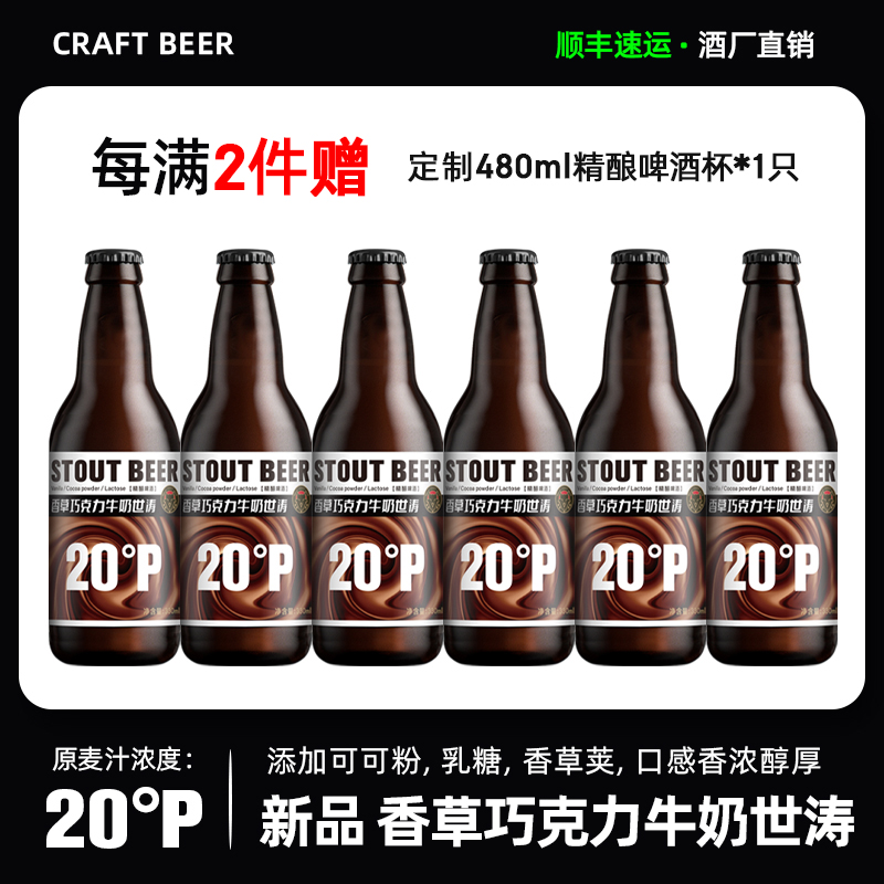 新品黑狸精酿原浆20.0°P香草巧克力牛奶世涛黑啤酒整箱330ml*6瓶