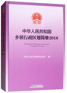 中华人民共和国乡镇行政区划简册:2018:2018