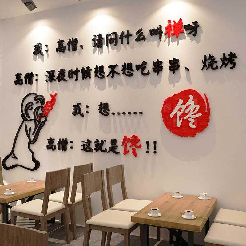 烧烤肉饭店墙面装饰品创意网红搞笑幽默壁贴纸画火锅餐饮馆厅小