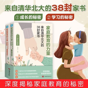 正版（包邮）家庭教育的力量·来自清华北大的38封家书：成长的秘密、的秘密  （全2册）