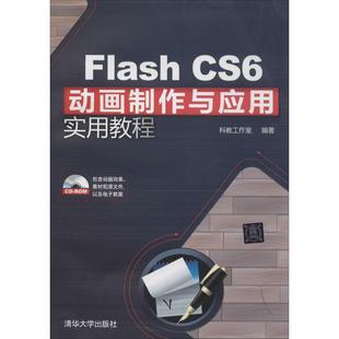 正版（包邮）Flash CS6动画制作与应用实用教程