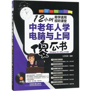 正版（包邮）中老年人学电脑与上网傻瓜书（Windows 10+Office 2016版）