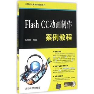 正版（包邮）Flash CC动画制作案例教程