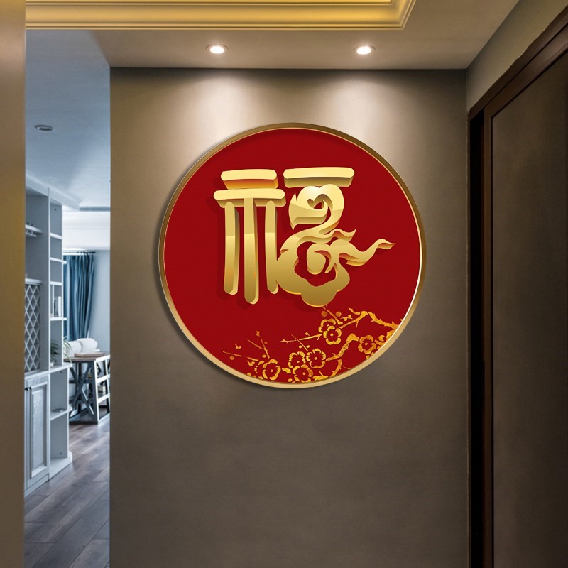 福字挂画新中式过道招财装饰画圆形客厅玄关镇宅壁画字画新年喜庆
