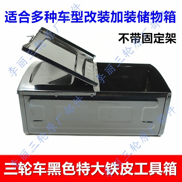 燃油摩托电动三轮车隆鑫福田宗申铁工具箱带暗锁储物收纳改装通.