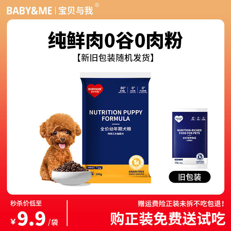 宝贝与我狗粮幼犬无谷鲜肉柯基泰迪博美比熊全价犬粮试吃装200g