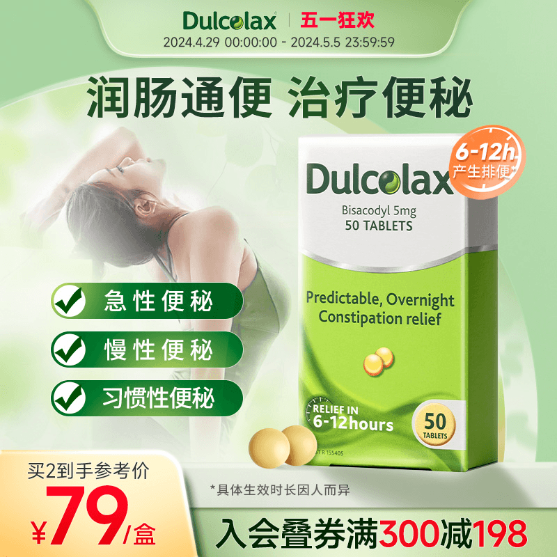 dulcolax乐可舒通便丸50粒