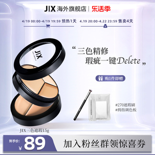 jix三色遮瑕膏jx遮瑕盘遮盖斑点痘印法令纹黑眼圈滋润泪沟提亮