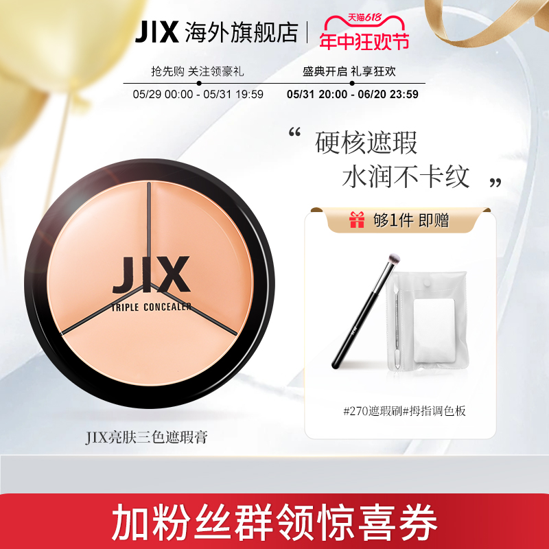 jix三色遮瑕膏强力遮盖斑点痘印黑