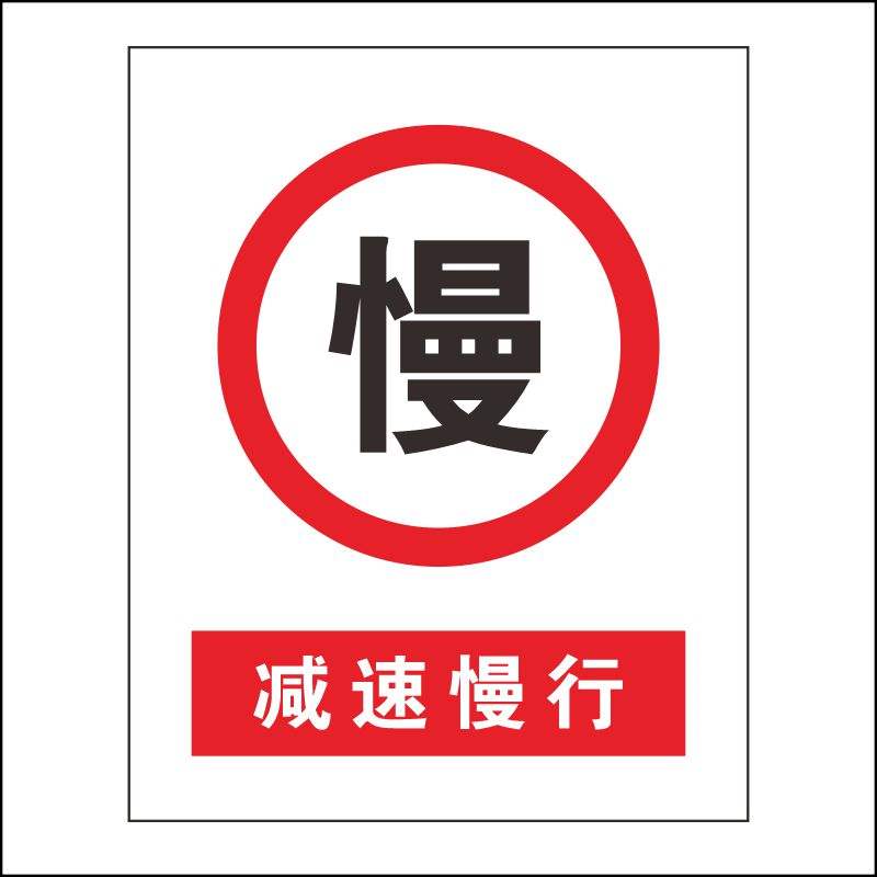 路口路段村庄校区减速慢行警示牌反光标识指示路牌m包邮—安全标志