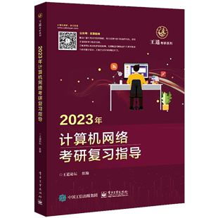 2023年计算机网络考研复习指导/王道考研系列