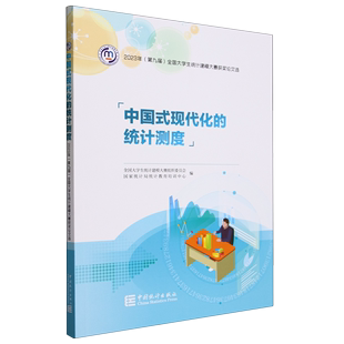 中国式现代化的统计测度:2023年(第九届)全国大学生统计建模大赛获奖论文选