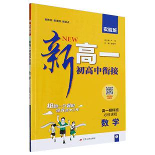 数学(高1预科班必修课程)/实验班新高一初高中衔接