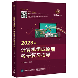 2023年计算机组成原理考研复习指导/王道考研系列