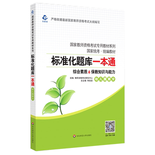 综合素质&保教知识与能力标准化题库一本通(幼儿园部分国家统考统编教材)/国家教师资格考试专用教材系列...