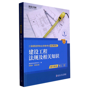 建设工程法规及相关知识(全新版)/二级建造师执业资格考试名师讲义