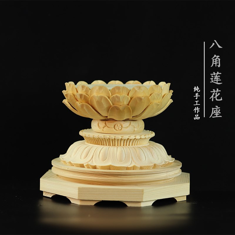 桧木雕刻简式八角须弥莲花座佛堂摆件神像佛像奇花异l石底座垫高