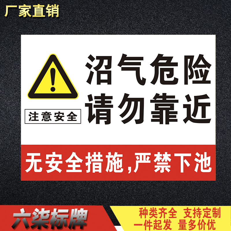 沼气危险请勿靠近警告牌标识标志牌无安全措施严禁下池安全告知牌