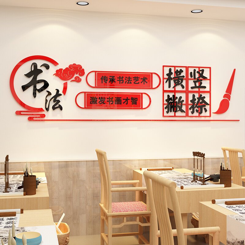 书法培训辅导班墙贴纸培训机构墙面装饰教室文化墙工作室布置贴画