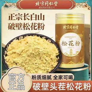 北京同仁堂国珍破壁松花粉食用外用长白山婴儿专用官方旗舰店官网