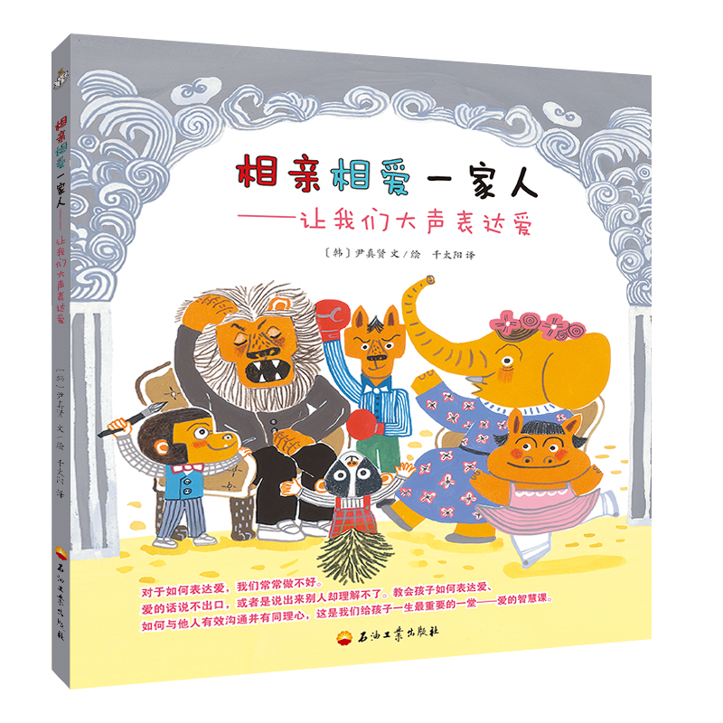 相亲相爱一家人(韩 尹真贤 文/绘 著 9787518327935