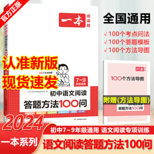 2024新版一本初中语文阅读答题方法100问模板技巧速查七八九年级语文教辅书全国通用中考语文阅读理解真题方法训练