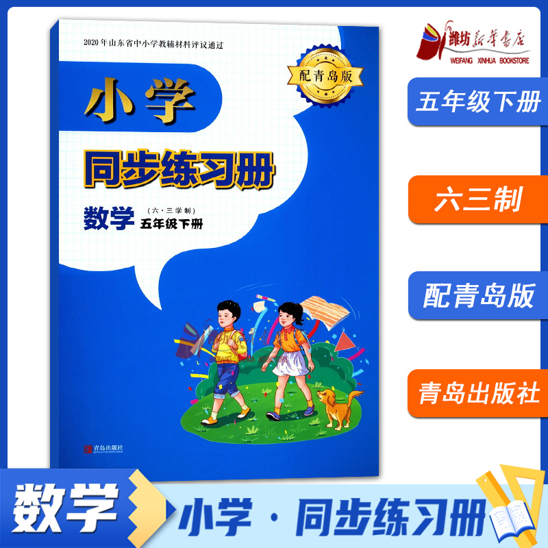 2024春63制小学数学同步练习册五年级下册配青岛版青岛出版社 小学同步练习册配青岛版部编版义务教育教科书数学课本