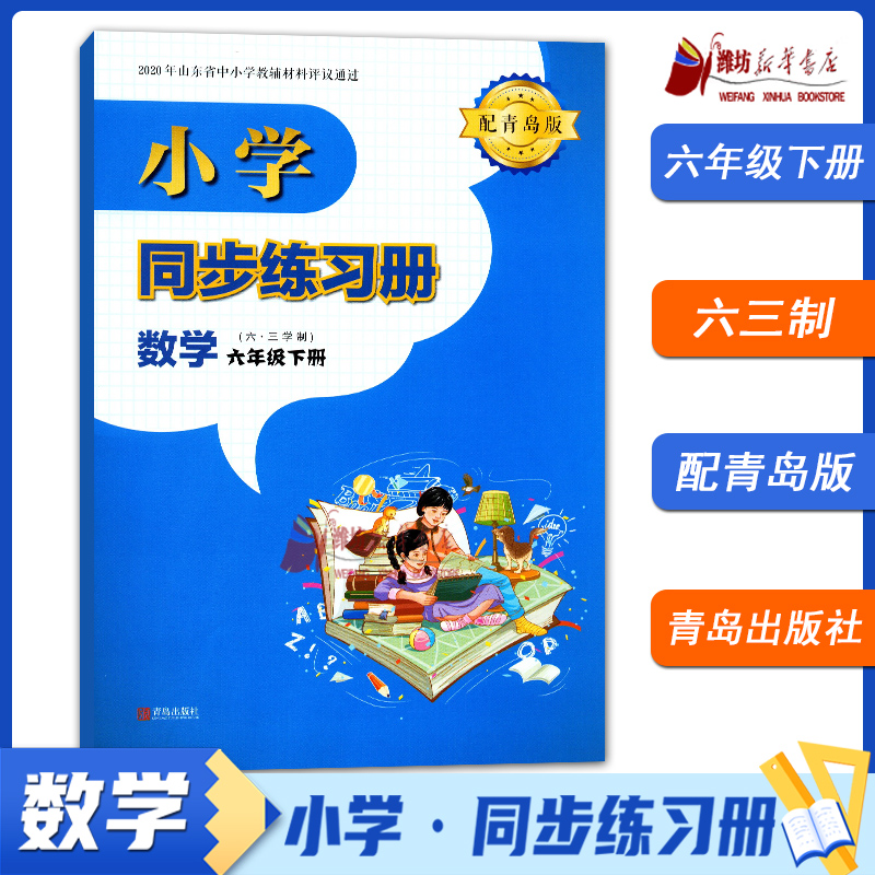 2024春 小学63制数学同步练习册六年级下册 配青岛版青岛出版社新华书店正版