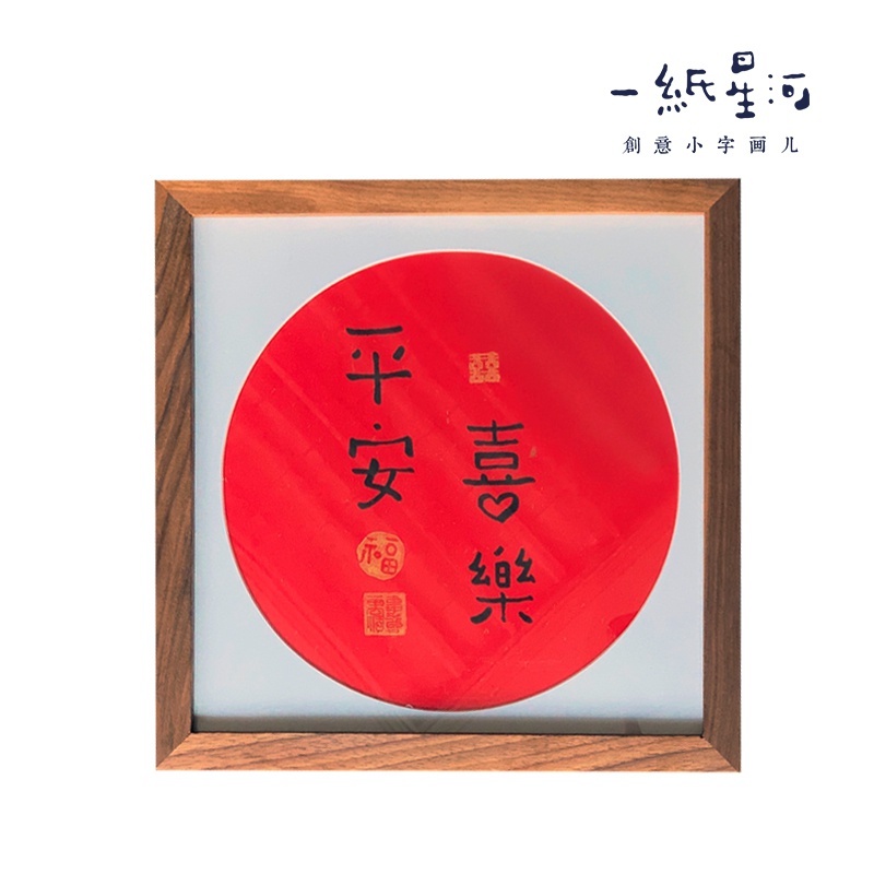 平安喜乐创意书法v字画桌面摆件办公室字画装饰古风礼物趣味定制
