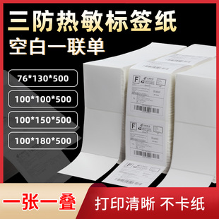 三防叠装热敏标签纸76x130不干胶快递面单100 100 150空白一联单打印纸折叠e邮宝速卖通跨境电商热敏打印纸