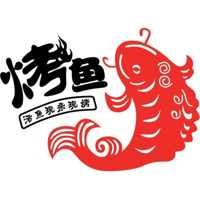 玻璃防水餐饮烧烤红白店广贴纸饭馆金贴大号门窗鱼字定制墙贴